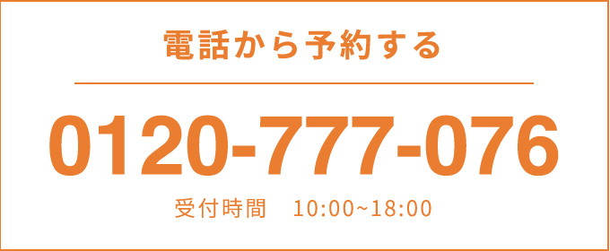 電話から予約する 0120-777-076