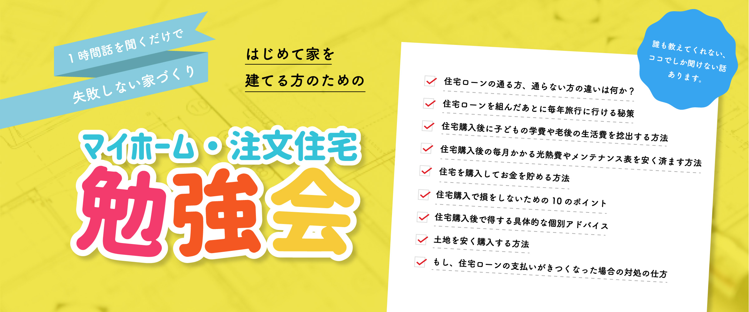 マイホーム・注文住宅勉強会