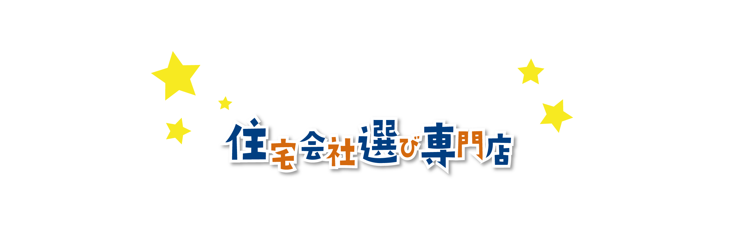 困ったときこそ住宅選び専門店